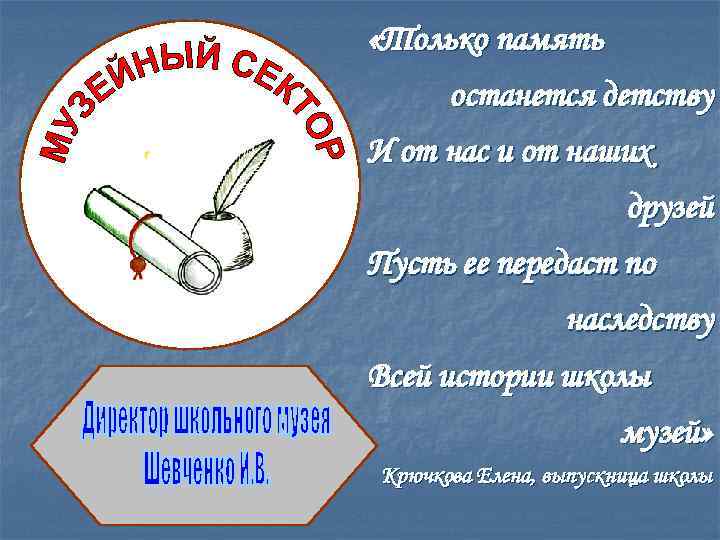  «Только память останется детству И от нас и от наших друзей Пусть ее