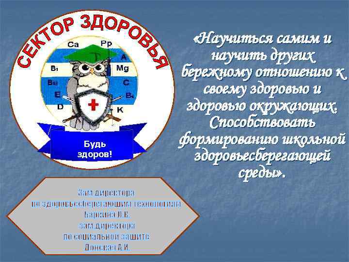 Будь здоров! «Научиться самим и научить других бережному отношению к своему здоровью и здоровью