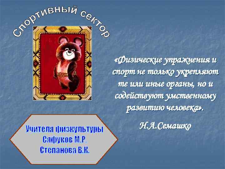  «Физические упражнения и спорт не только укрепляют те или иные органы, но и