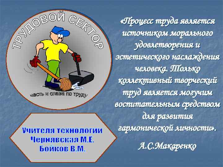  «Процесс труда является источником морального удовлетворения и эстетического наслаждения человека. Только коллективный творческий