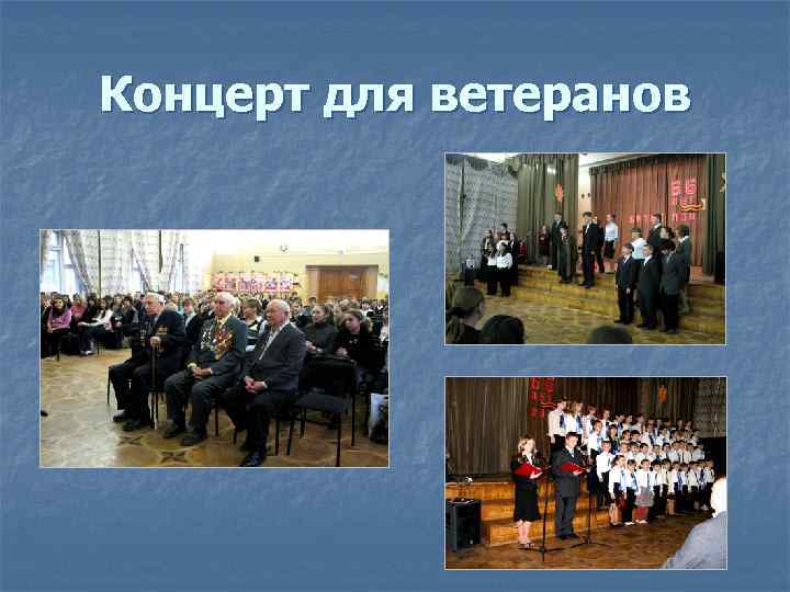 Концерт для ветеранов 