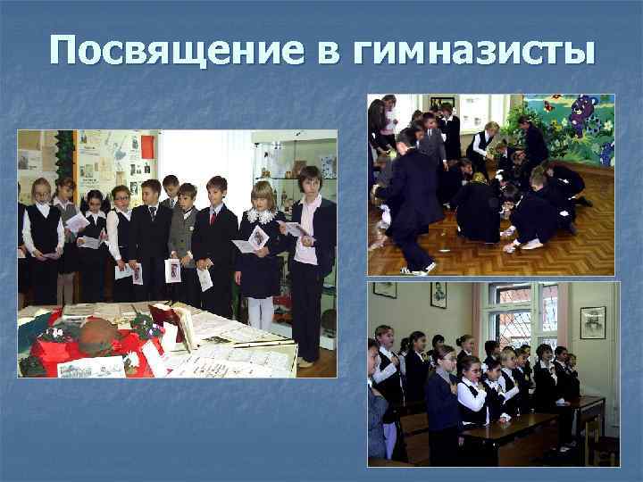 Посвящение в гимназисты 