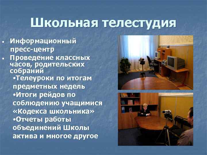 Школьная телестудия • • Информационный пресс-центр Проведение классных часов, родительских собраний • Телеуроки по