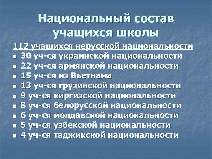 Национальный состав учащихся школы 112 учащихся нерусской национальности n 30 уч-ся украинской национальности n