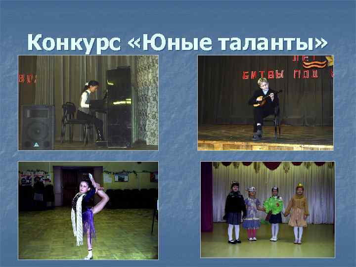 Конкурс «Юные таланты» 