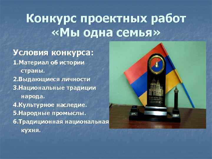 Конкурс проектных работ «Мы одна семья» Условия конкурса: 1. Материал об истории страны. 2.
