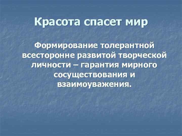 Красота спасет мир Формирование толерантной всесторонне развитой творческой личности – гарантия мирного сосуществования и