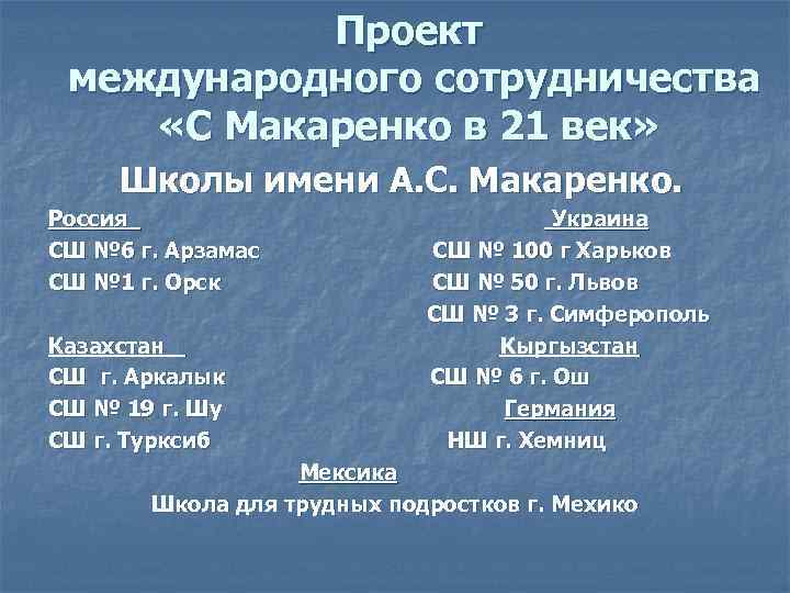 Проект международного сотрудничества «С Макаренко в 21 век» Школы имени А. С. Макаренко. Россия