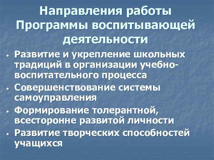 Направления работы Программы воспитывающей деятельности • • Развитие и укрепление школьных традиций в организации