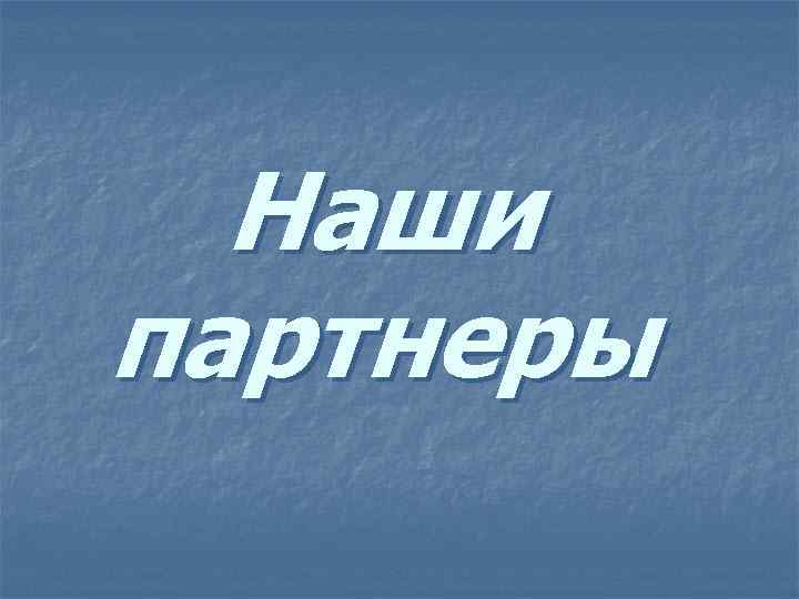 Наши партнеры 