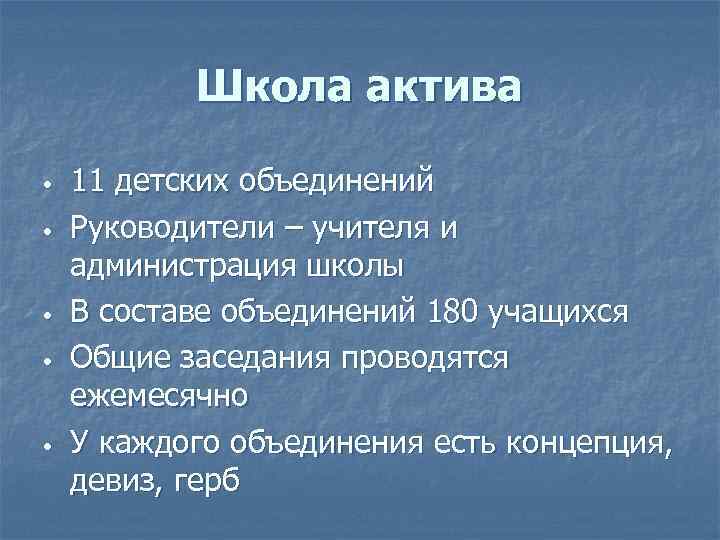Школа актива • • • 11 детских объединений Руководители – учителя и администрация школы