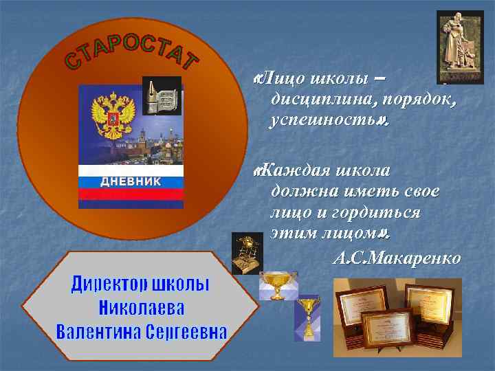  «Лицо школы – дисциплина, порядок, успешность» . «Каждая школа должна иметь свое лицо