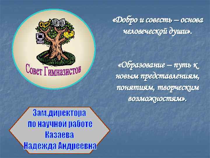  «Добро и совесть – основа человеческой души» . «Образование – путь к новым