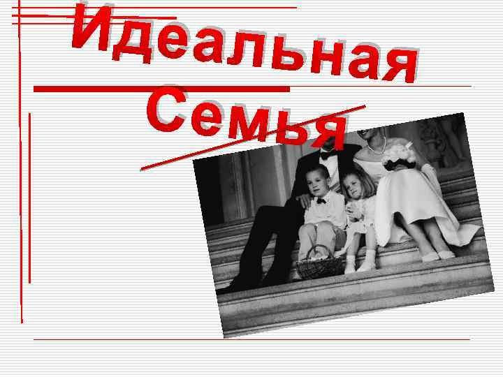 Презентация идеальная семья