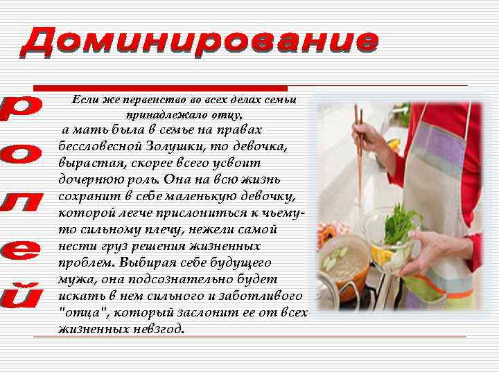 Если же первенство во всех делах семьи принадлежало отцу, а мать была в семье
