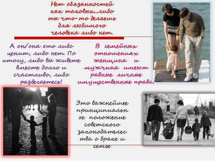 Нет обязанностей как таковых. . . либо ты что-то делаешь для любимого человека либо