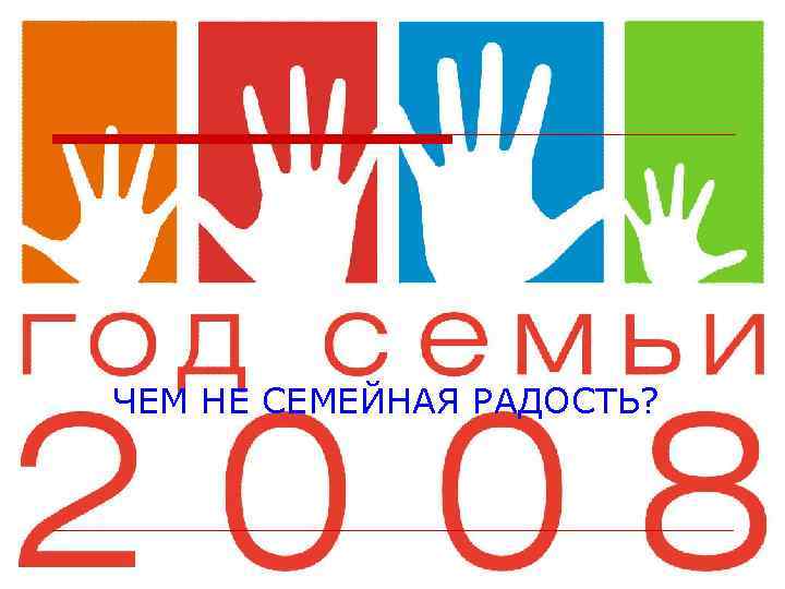 ЧЕМ НЕ СЕМЕЙНАЯ РАДОСТЬ? 