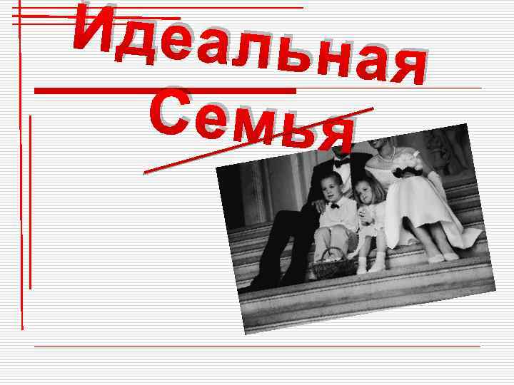 Идеальна я Семья 