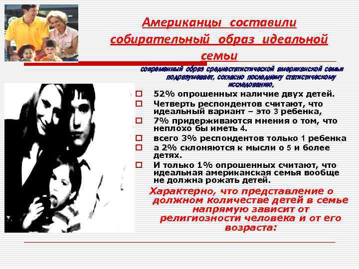 Американцы составили собирательный образ идеальной семьи современный образ среднестатистической американской семьи подразумевает, согласно последнему