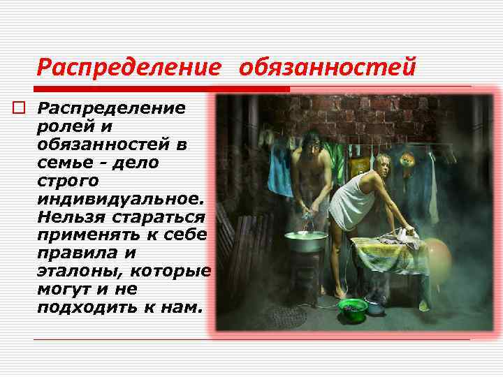 Семейные обязанности