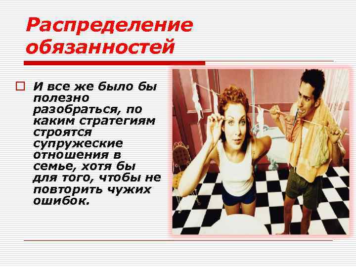 Распределение обязанностей o И все же было бы полезно разобраться, по каким стратегиям строятся