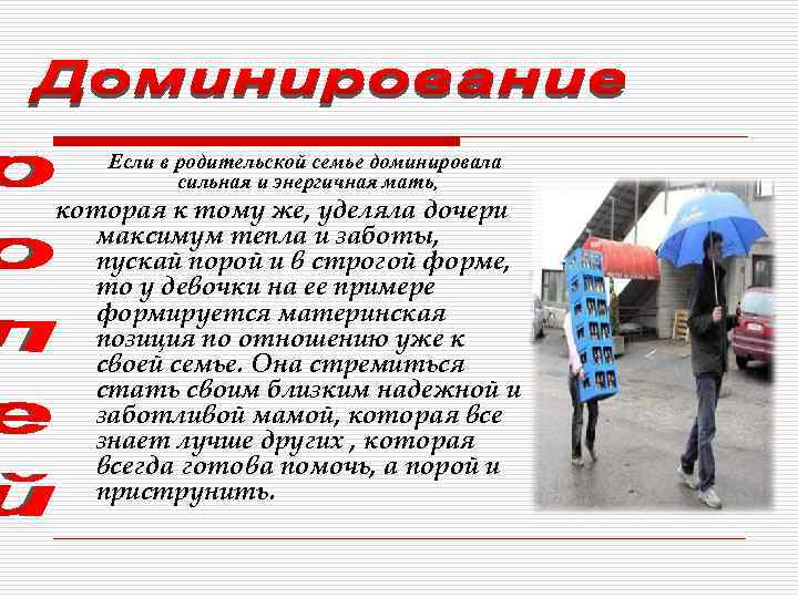 Если в родительской семье доминировала сильная и энергичная мать, которая к тому же, уделяла