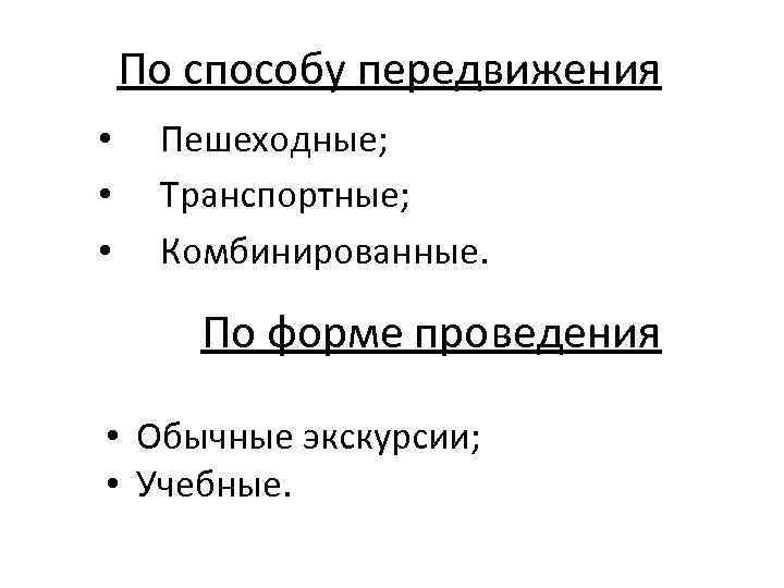 По способу передвижения • • • Пешеходные; Транспортные; Комбинированные. По форме проведения • Обычные