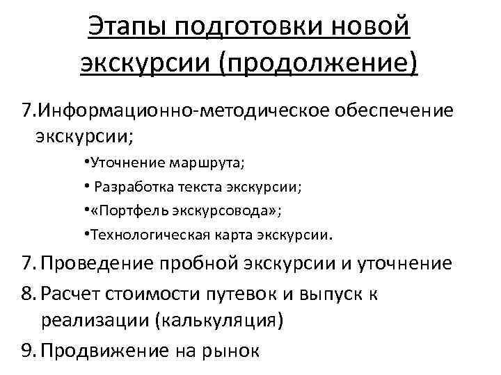 Этапы подготовки новой экскурсии (продолжение) 7. Информационно методическое обеспечение экскурсии; • Уточнение маршрута; •