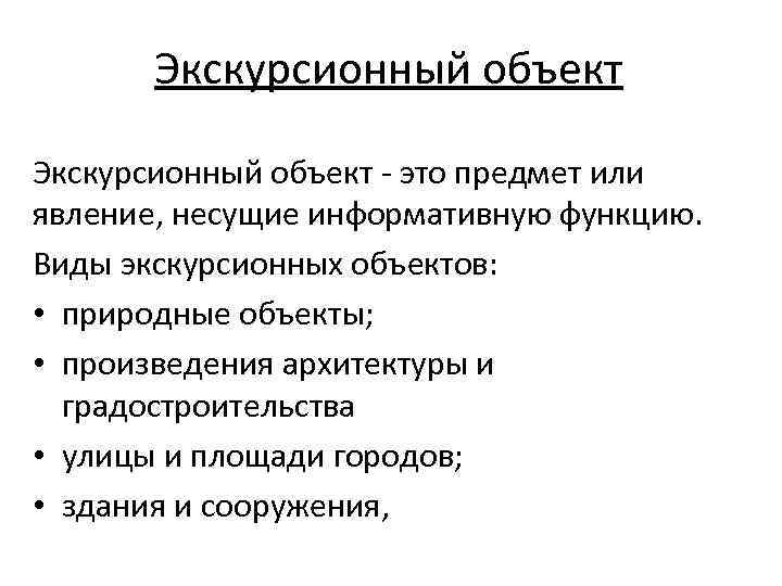 Виды экскурсий. Классификация экскурсионных объектов. Экскурсионные объекты. Экскурсионные объекты классифицируются. Классификация объектов показа экскурсии:.