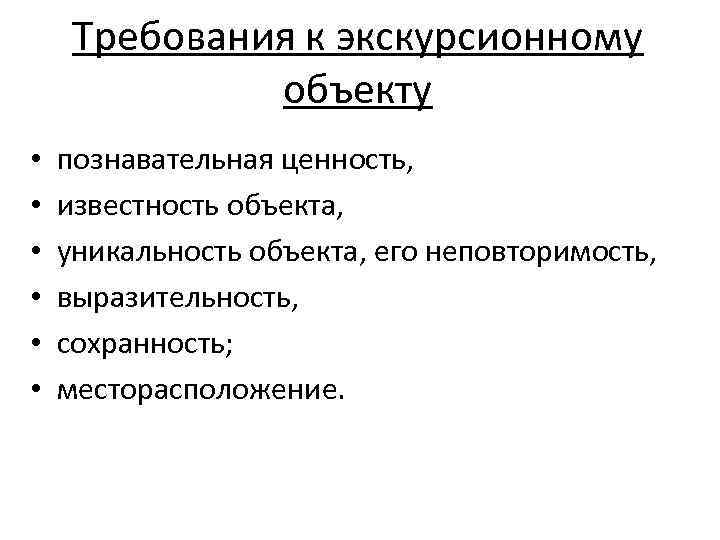 Требования к экскурсионному объекту • • • познавательная ценность, известность объекта, уникальность объекта, его