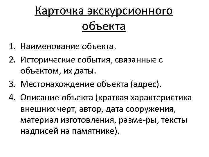 Карточка экскурсионного объекта 1. Наименование объекта. 2. Исторические события, связанные с объектом, их даты.