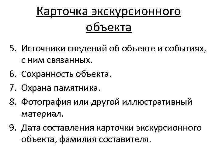 Карточка экскурсионного объекта 5. Источники сведений об объекте и событиях, с ним связанных. 6.