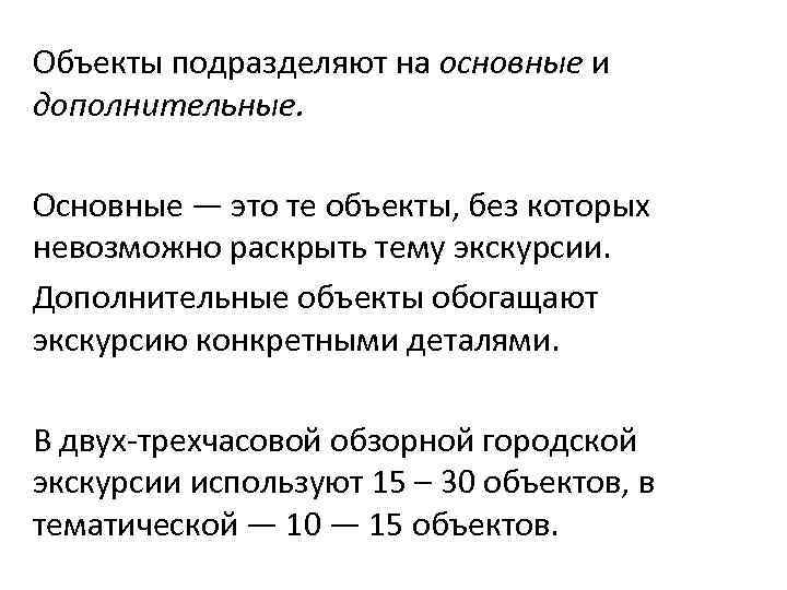 Объекты подразделяют на основные и дополнительные. Основные — это те объекты, без которых невозможно