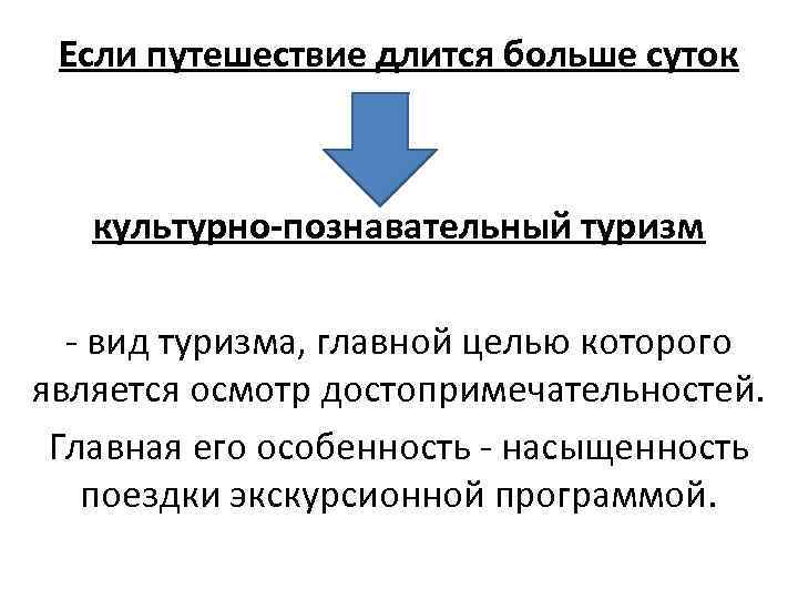 Если путешествие длится больше суток культурно-познавательный туризм вид туризма, главной целью которого является осмотр