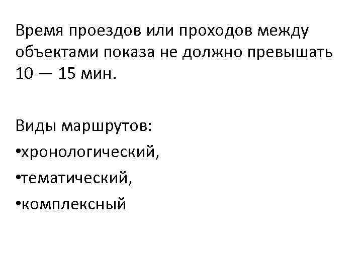 Время проездов или проходов между объектами показа не должно превышать 10 — 15 мин.