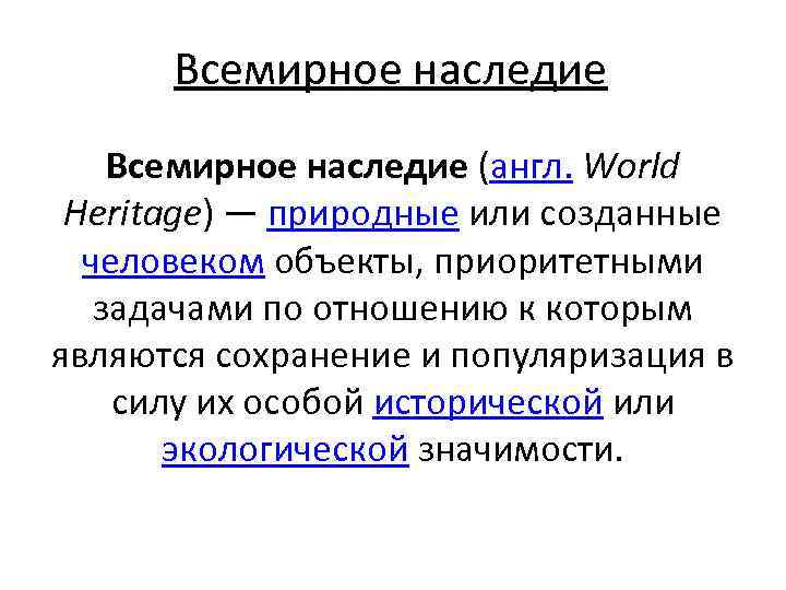 Всемирное наследие (англ. World Heritage) — природные или созданные человеком объекты, приоритетными задачами по