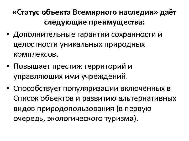  «Статус объекта Всемирного наследия» даёт следующие преимущества: • Дополнительные гарантии сохранности и целостности