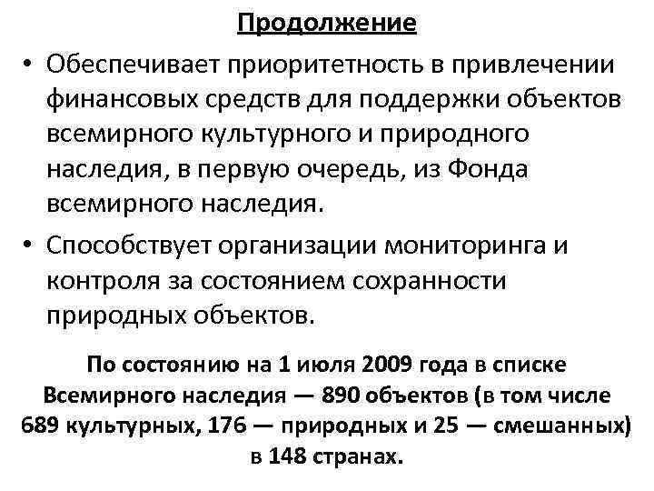 Продолжение • Обеспечивает приоритетность в привлечении финансовых средств для поддержки объектов всемирного культурного и