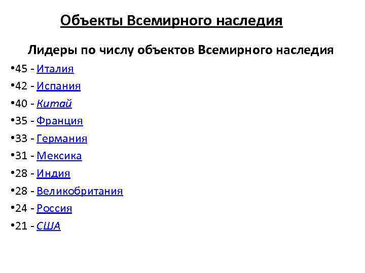 Количество объектов. Лидеры по числу объектов Всемирного наследия. Лидер по количеству объектов Всемирного наследия. Мировые Лидеры по числу объектов Всемирного наследия. Рейтинг стран по количеству Всемирного наследия.