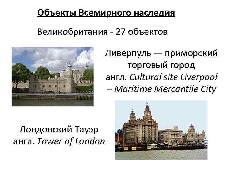 Объекты Всемирного наследия Великобритания 27 объектов Ливерпуль — приморский торговый город англ. Cultural site