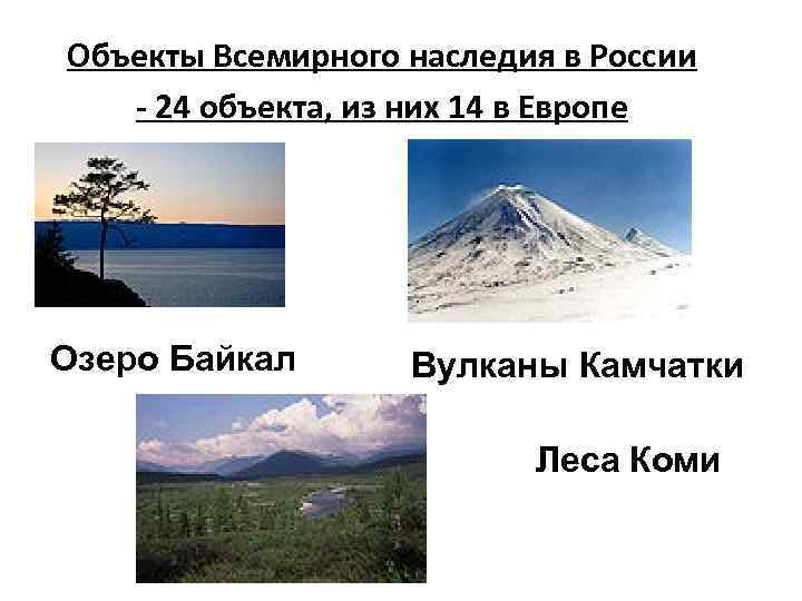 Объекты Всемирного наследия в России - 24 объекта, из них 14 в Европе Озеро