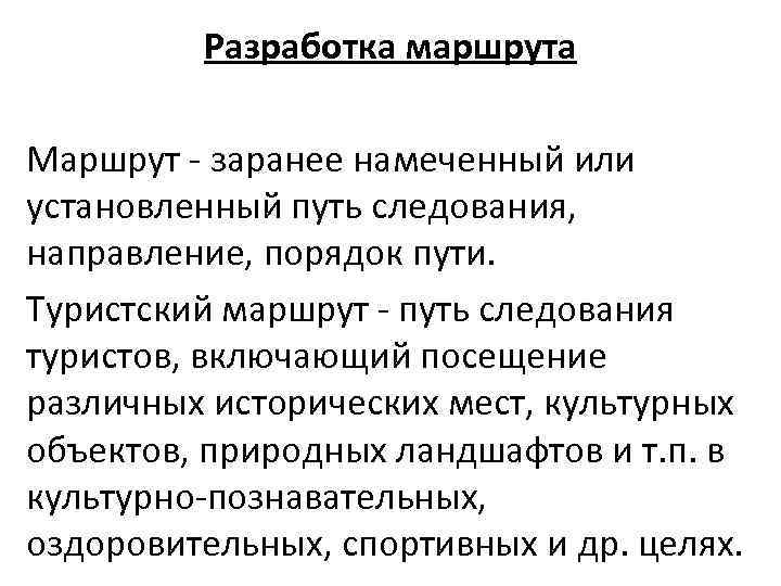 Разработка маршрута Маршрут заранее намеченный или установленный путь следования, направление, порядок пути. Туристский маршрут