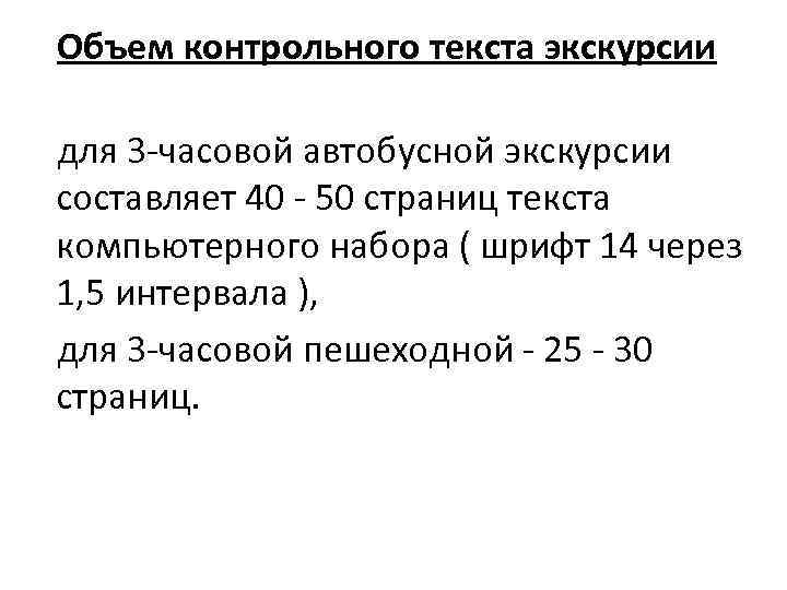 Контрольный объем. Требования к контрольному тексту экскурсии. Контрольный текст экскурсии. Подготовка контрольного текста экскурсии. Структура контрольного текста экскурсии.