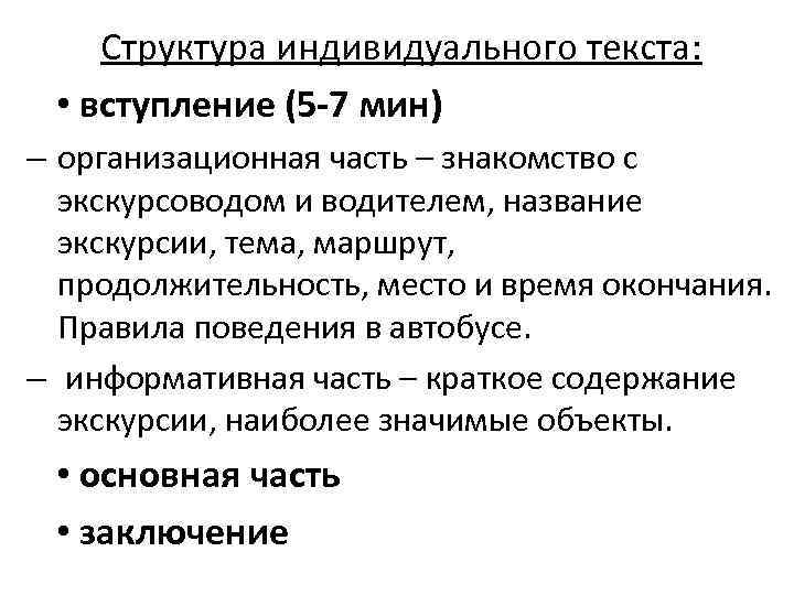 Структура индивидуального. Структура индивидуального текста. Структура индивидуального текста в экскурсии. Состав индивида. Индивидуальный слово.