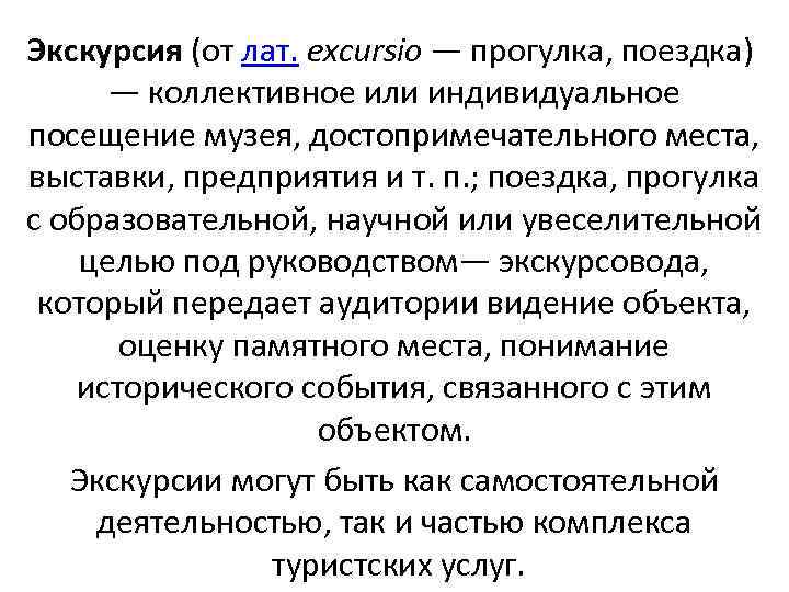 Экскурсия (от лат. excursio — прогулка, поездка) — коллективное или индивидуальное посещение музея, достопримечательного