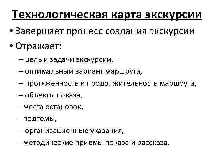 Организационные указания. Процесс создания экскурсии. Методические и организационные указания экскурсии. Организационные указания экскурсии. Организационные указания экскурсии пример.