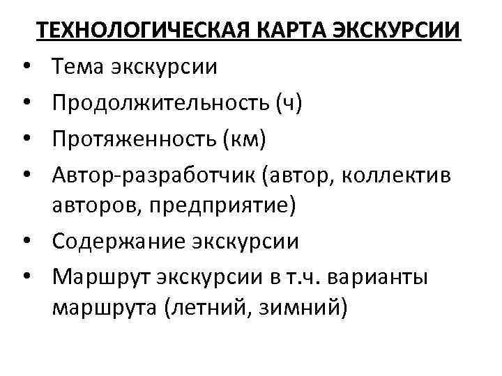 ТЕХНОЛОГИЧЕСКАЯ КАРТА ЭКСКУРСИИ • Тема экскурсии • Продолжительность (ч) • Протяженность (км) • Автор