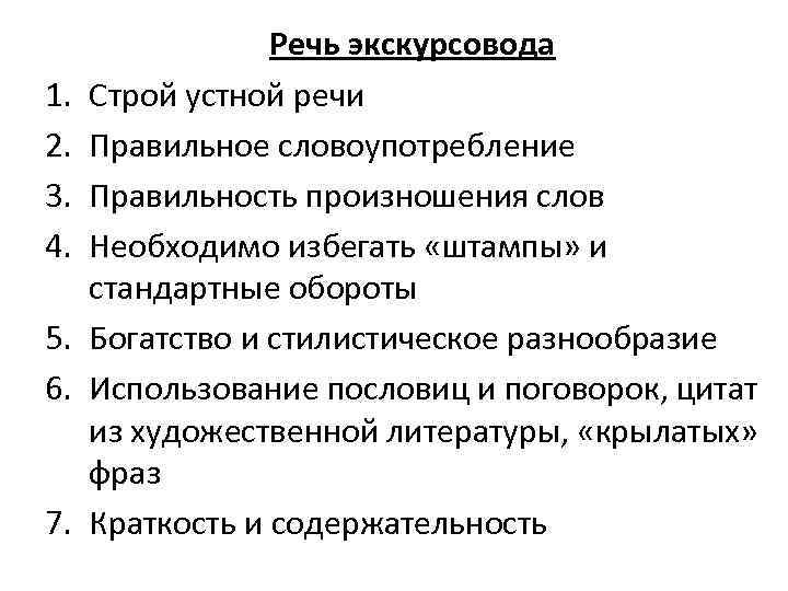 1. 2. 3. 4. 5. 6. 7. Речь экскурсовода Строй устной речи Правильное словоупотребление