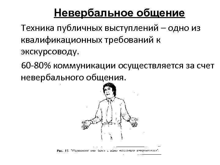 Невербальное общение Техника публичных выступлений – одно из квалификационных требований к экскурсоводу. 60 80%