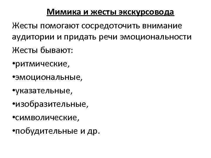 Мимика и жесты экскурсовода Жесты помогают сосредоточить внимание аудитории и придать речи эмоциональности Жесты